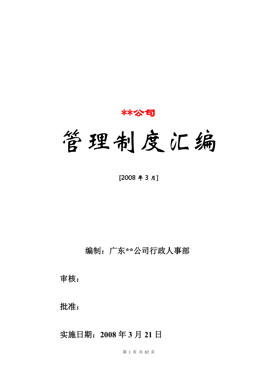 经典公司行政管理制度汇编(拿来即用).docx_第1页