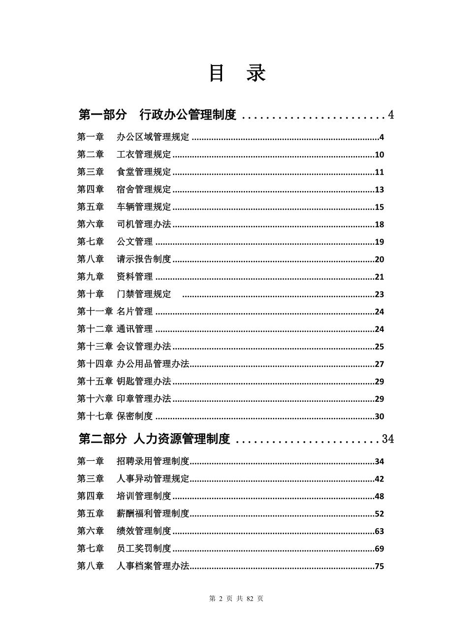 经典公司行政管理制度汇编(拿来即用).docx_第2页