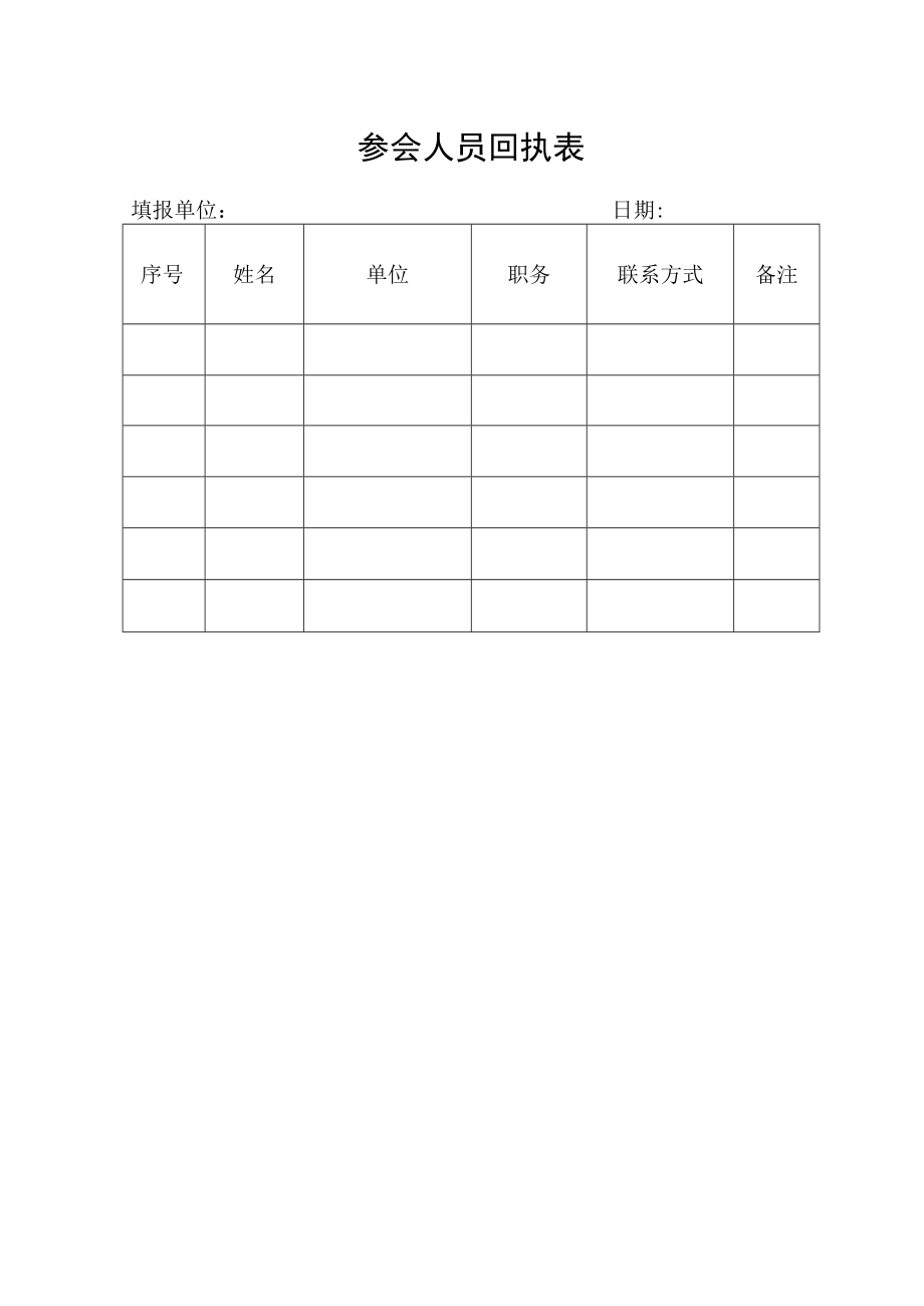 参会人员回执表.docx_第1页