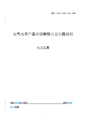 电动工具产品强制性认证实施规则（CNCA-08C-014.docx