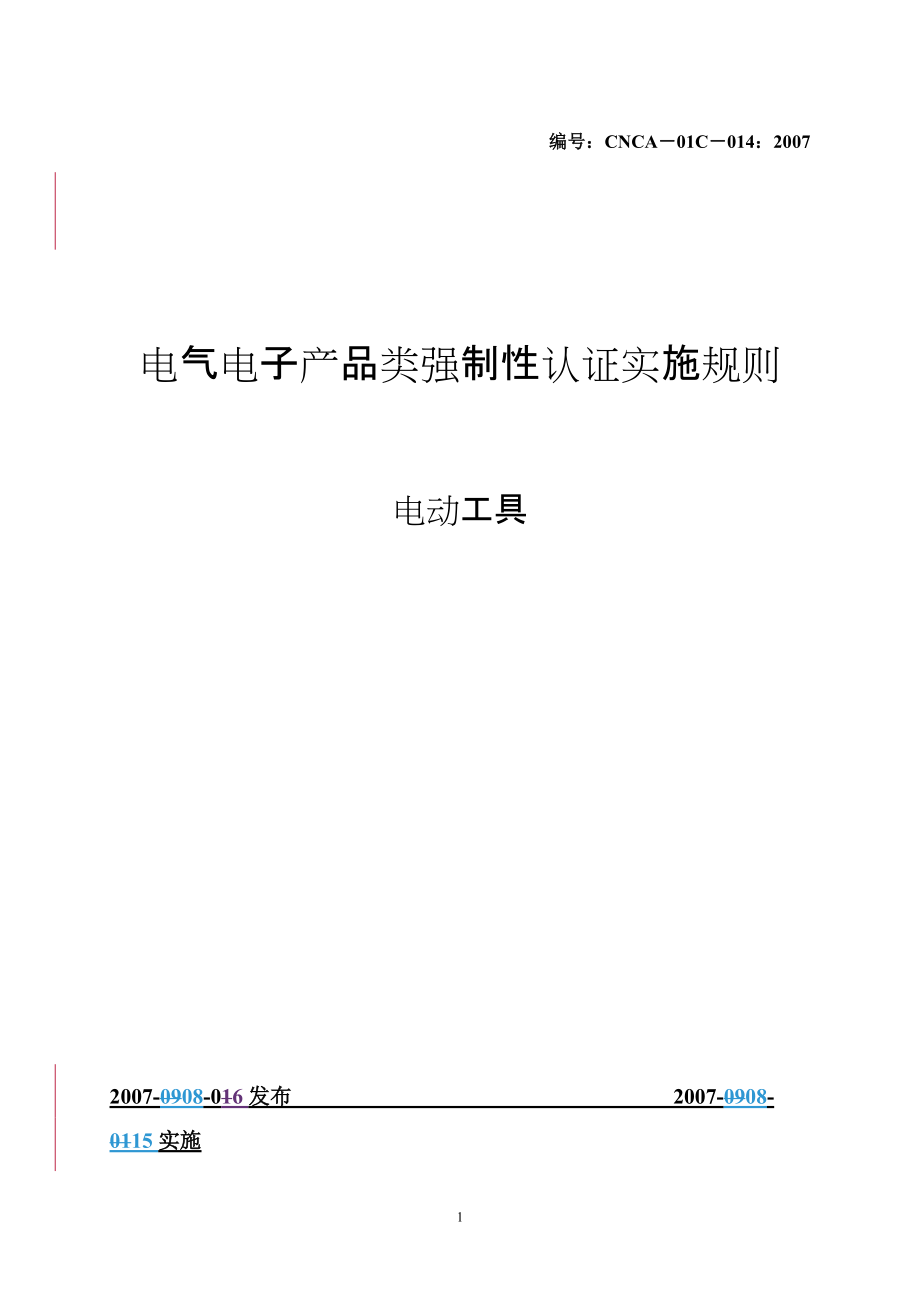 电动工具产品强制性认证实施规则（CNCA-08C-014.docx_第1页