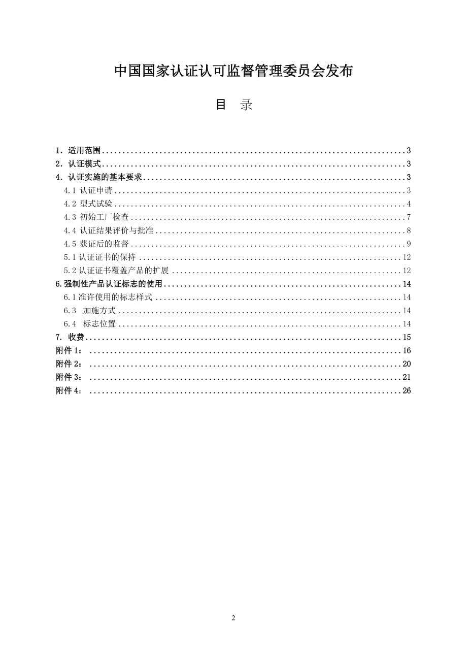 电动工具产品强制性认证实施规则（CNCA-08C-014.docx_第2页