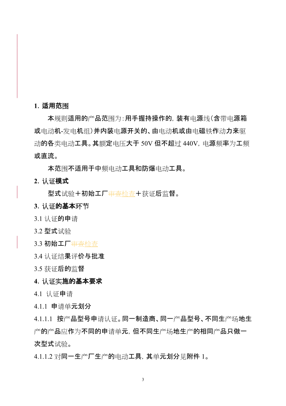 电动工具产品强制性认证实施规则（CNCA-08C-014.docx_第3页