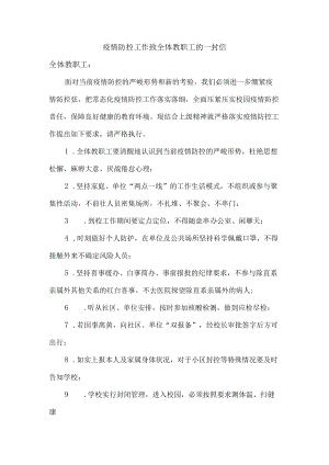 疫情致全校师生员工及家长的一封信精选汇编.docx