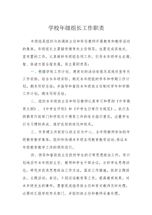 学校年级组长工作职责.docx