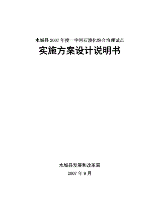 石漠化综合治理试点实施方案设计说明书.docx