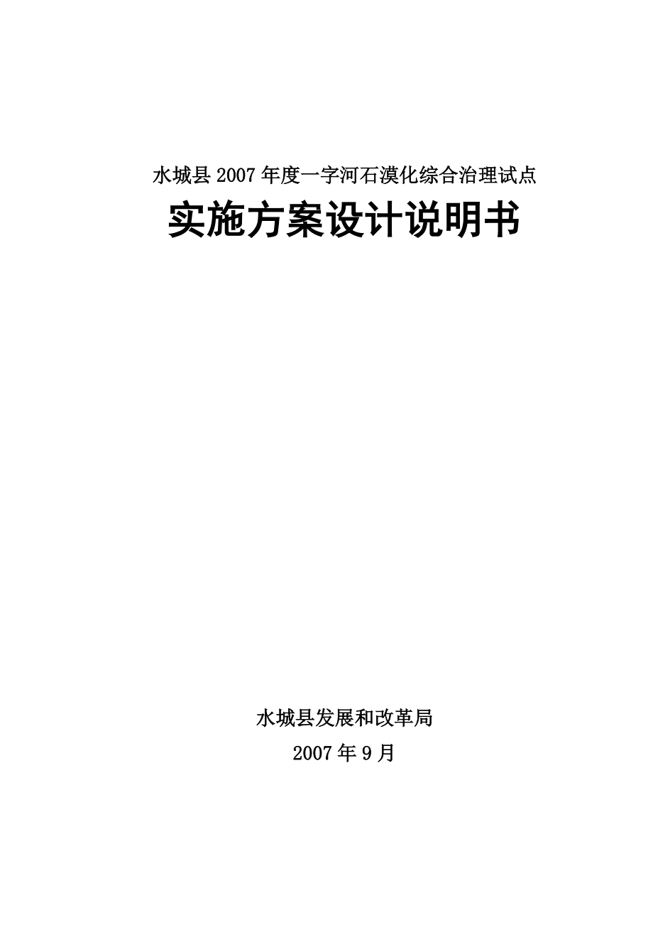 石漠化综合治理试点实施方案设计说明书.docx_第1页