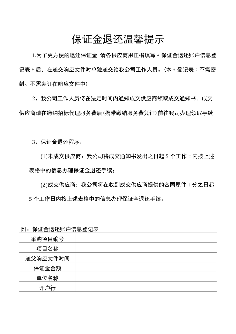 保证金退还温馨提示.docx_第1页