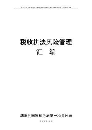 税收执法风险管理汇编(编成书).docx