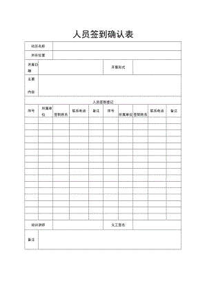 人员签到确认表.docx