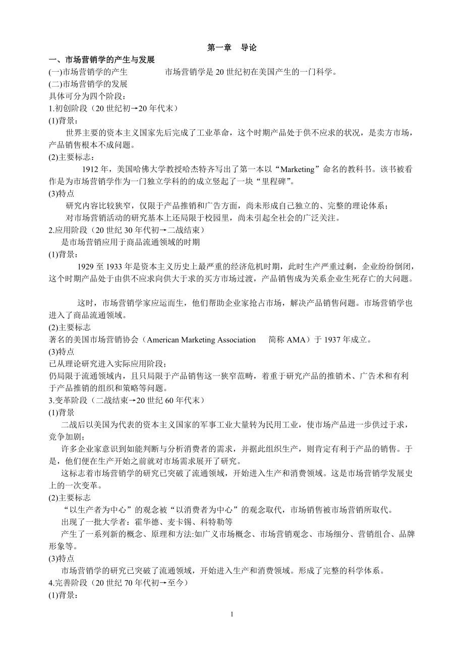 畜产品市场营销学.docx_第1页