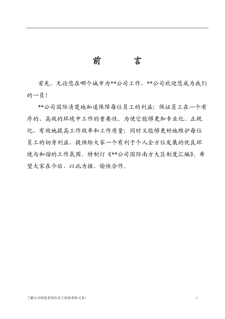 某科技公司规章制度大全(DOC 71页)7.docx_第1页