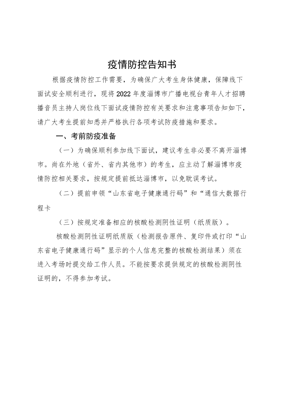 疫情防控告知书.docx_第1页