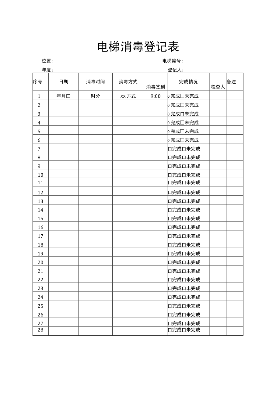 电梯消毒登记表.docx_第1页