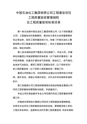 中国石油化工集团有限公司工程建设项目工程质量验收管理细则及工程质量验收标准目录.docx