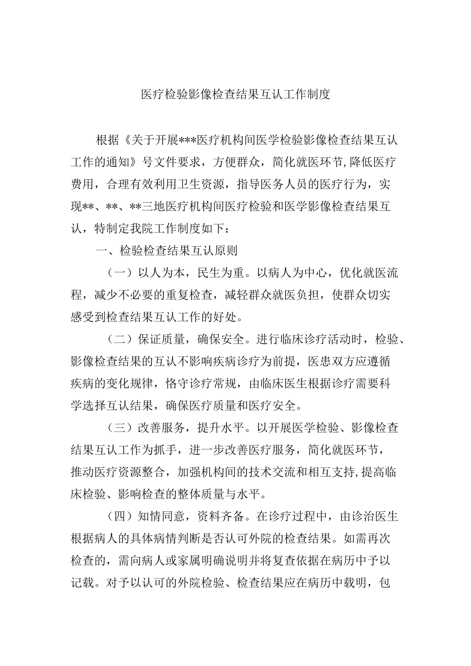 医疗检验影像检查结果互认工作制度.docx_第1页