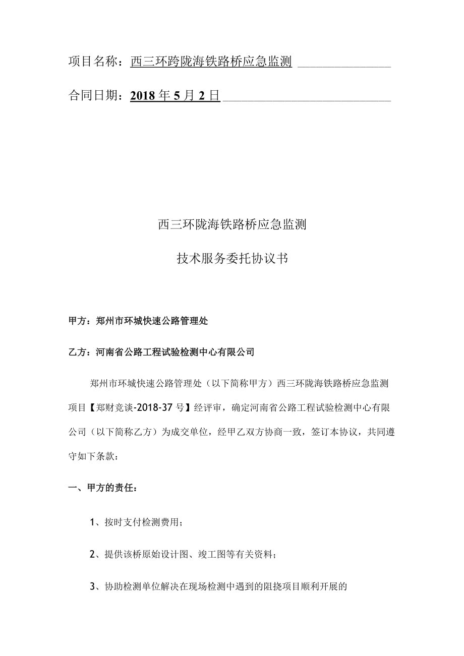 西三环陇海铁路桥应急监测技术服务委托合同书.docx_第2页