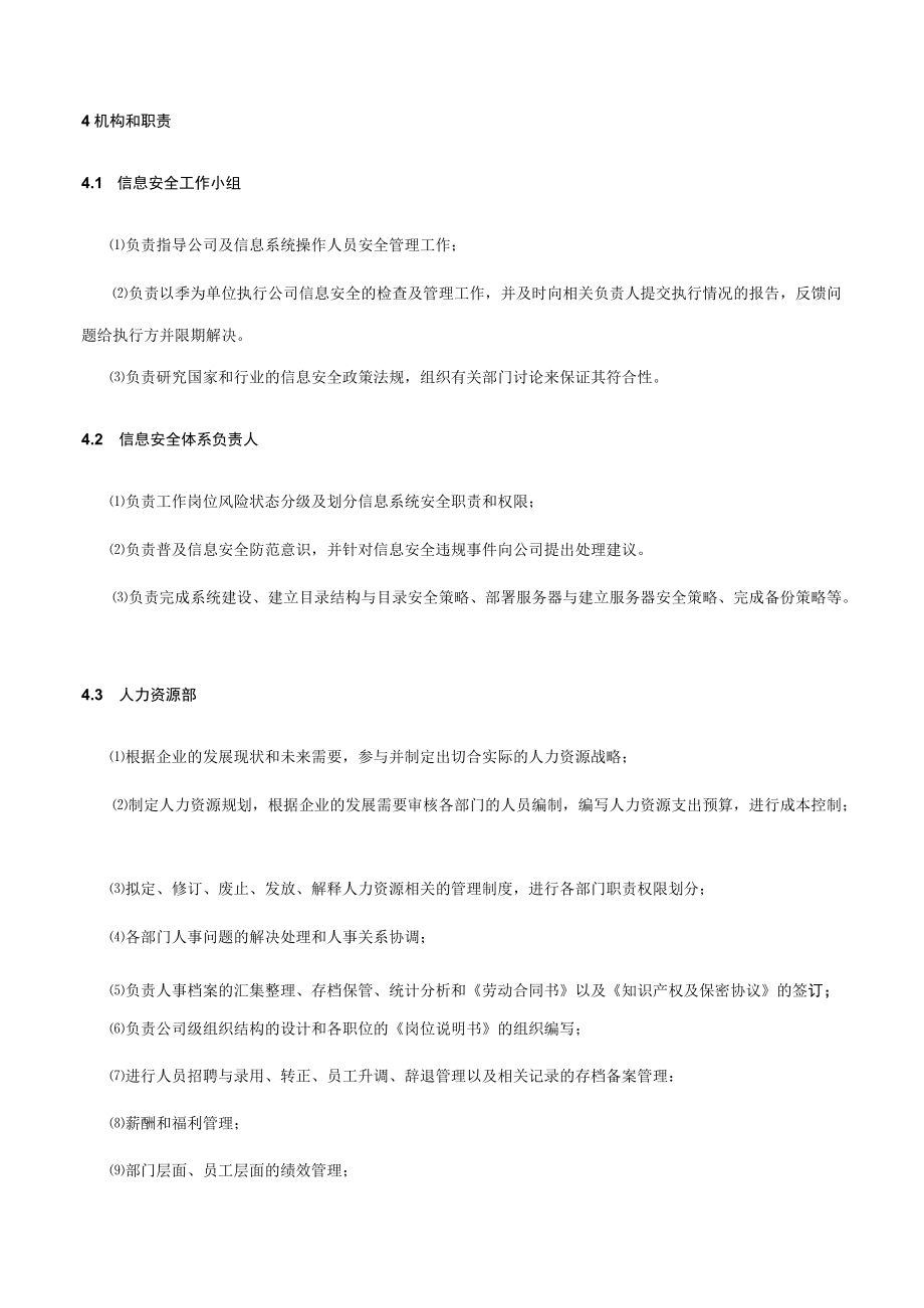 信息安全之人力资源安全管理制度.docx_第2页