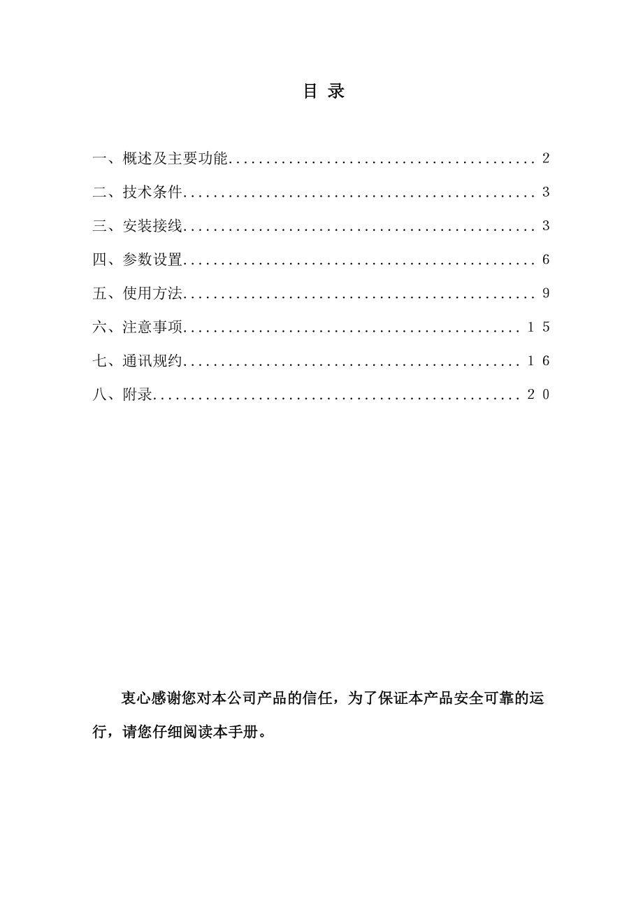 衷心感谢您对本公司产品的信任为了保证本产品安全可靠的运行.docx_第2页