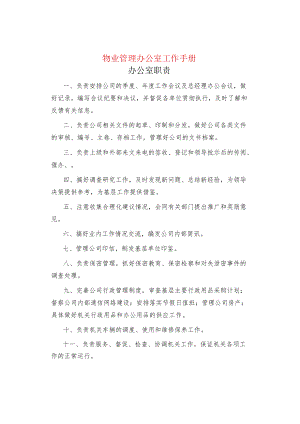 制度范文物业管理办公室工作手册.docx