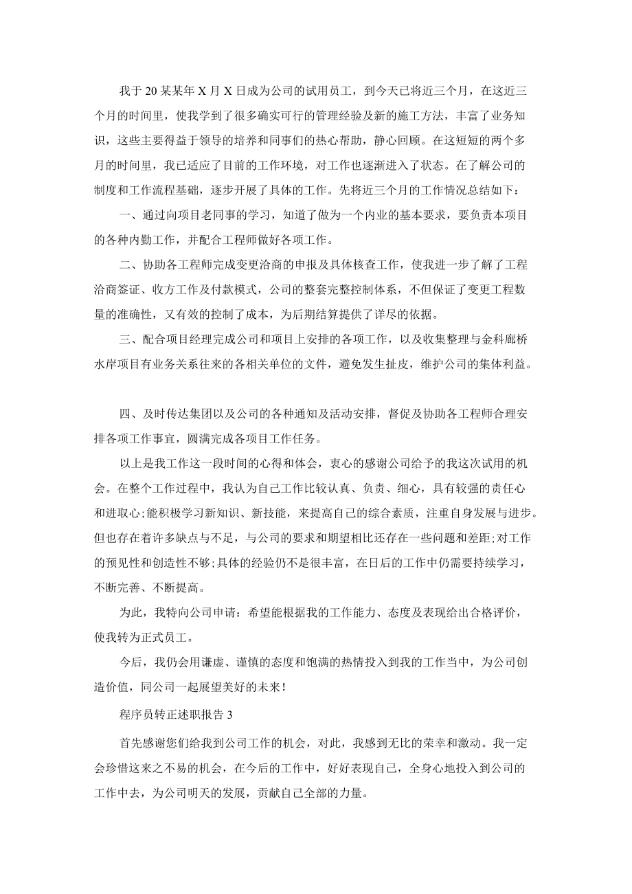 程序员转正述职报告11篇.docx_第2页