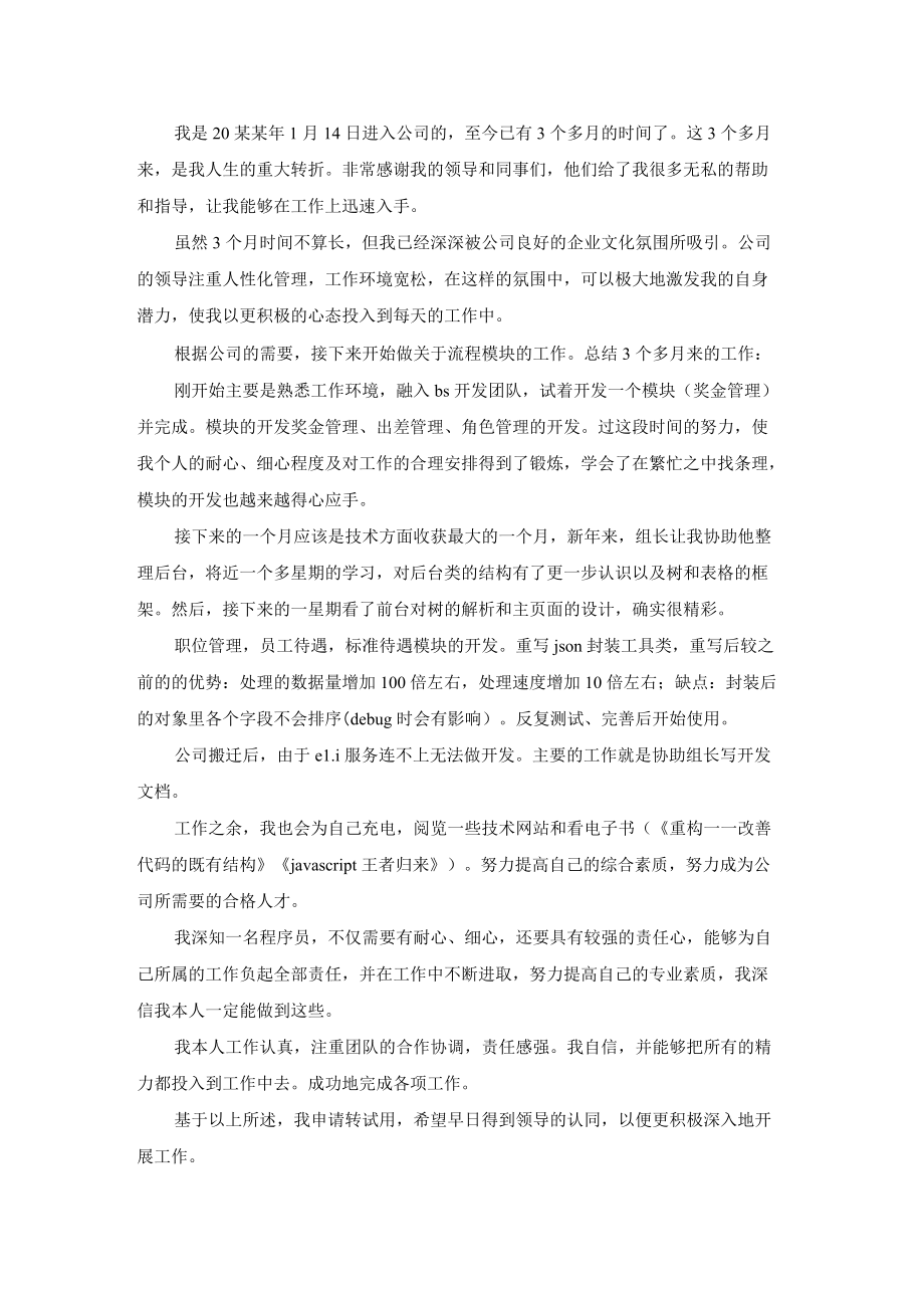 程序员转正述职报告11篇.docx_第3页