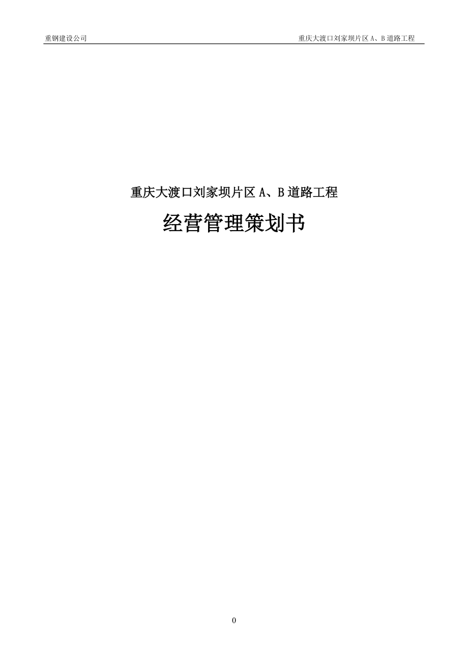 道路工程经营管理策划书.docx_第1页