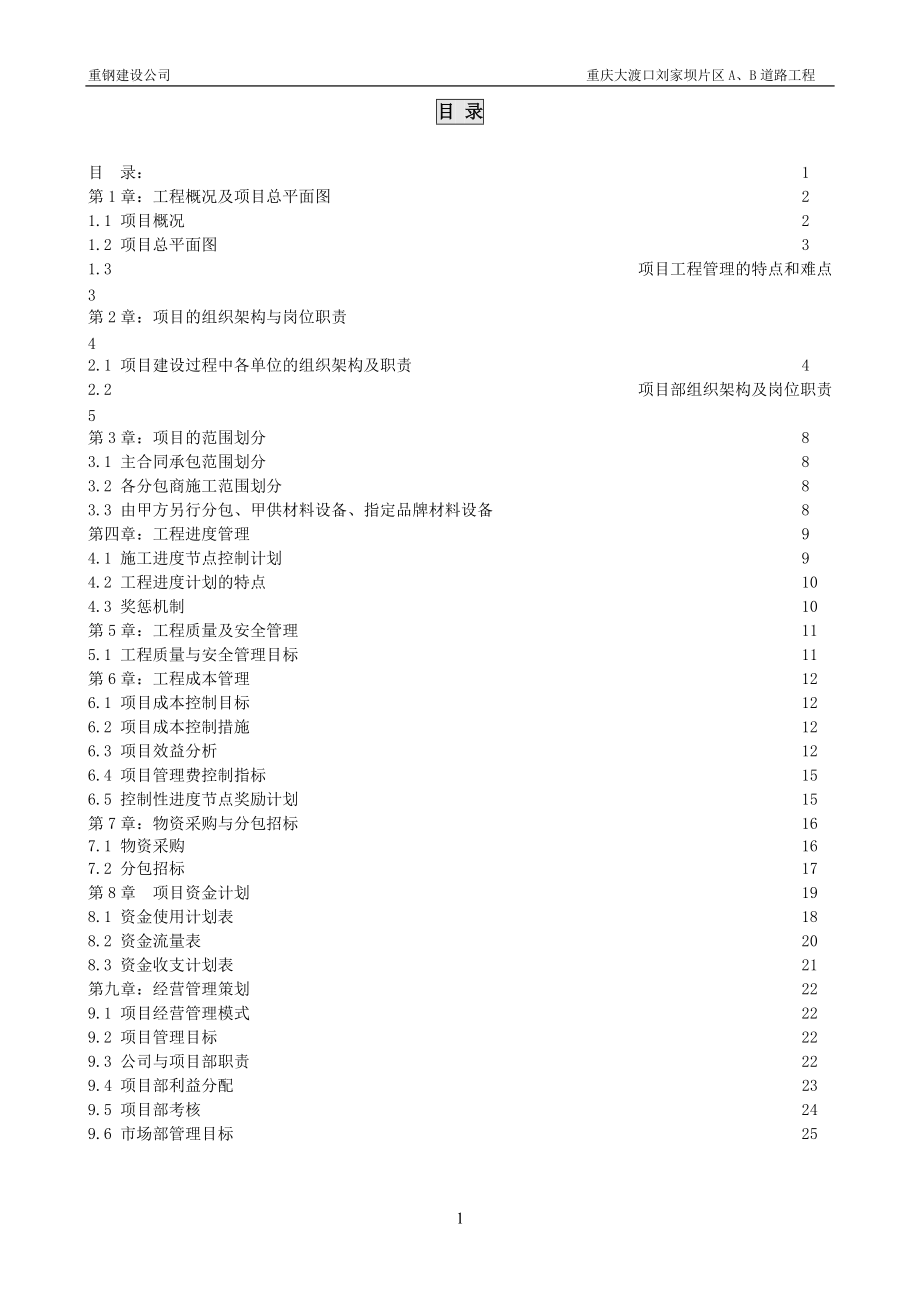 道路工程经营管理策划书.docx_第2页