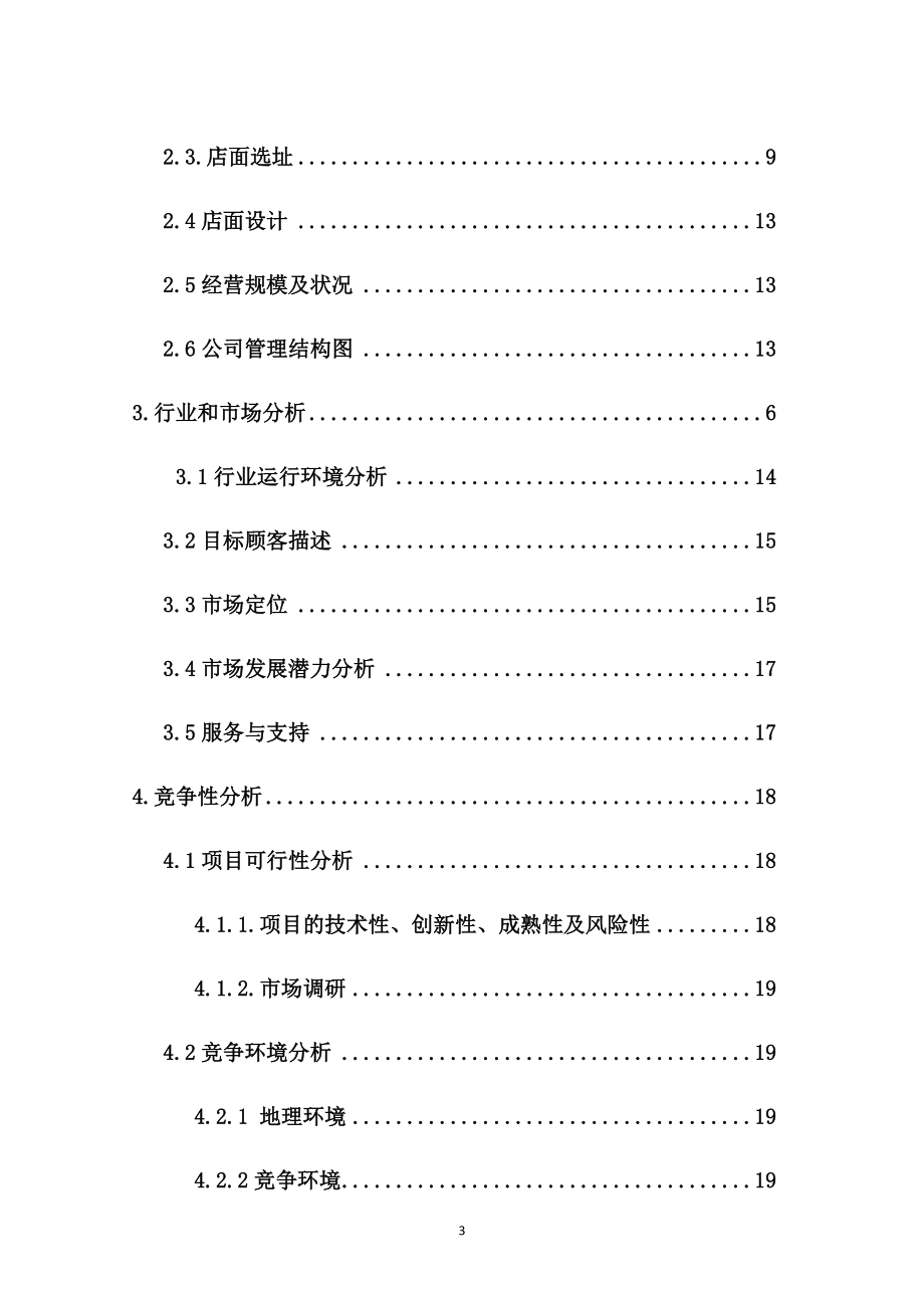 洗衣店项目策划书.docx_第3页