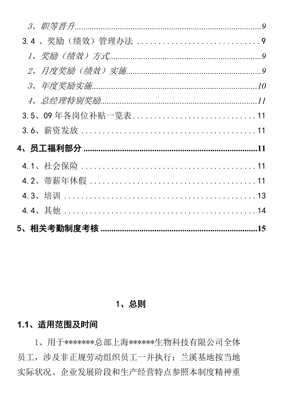 某销售生物公司最新薪酬管理制度.docx_第3页