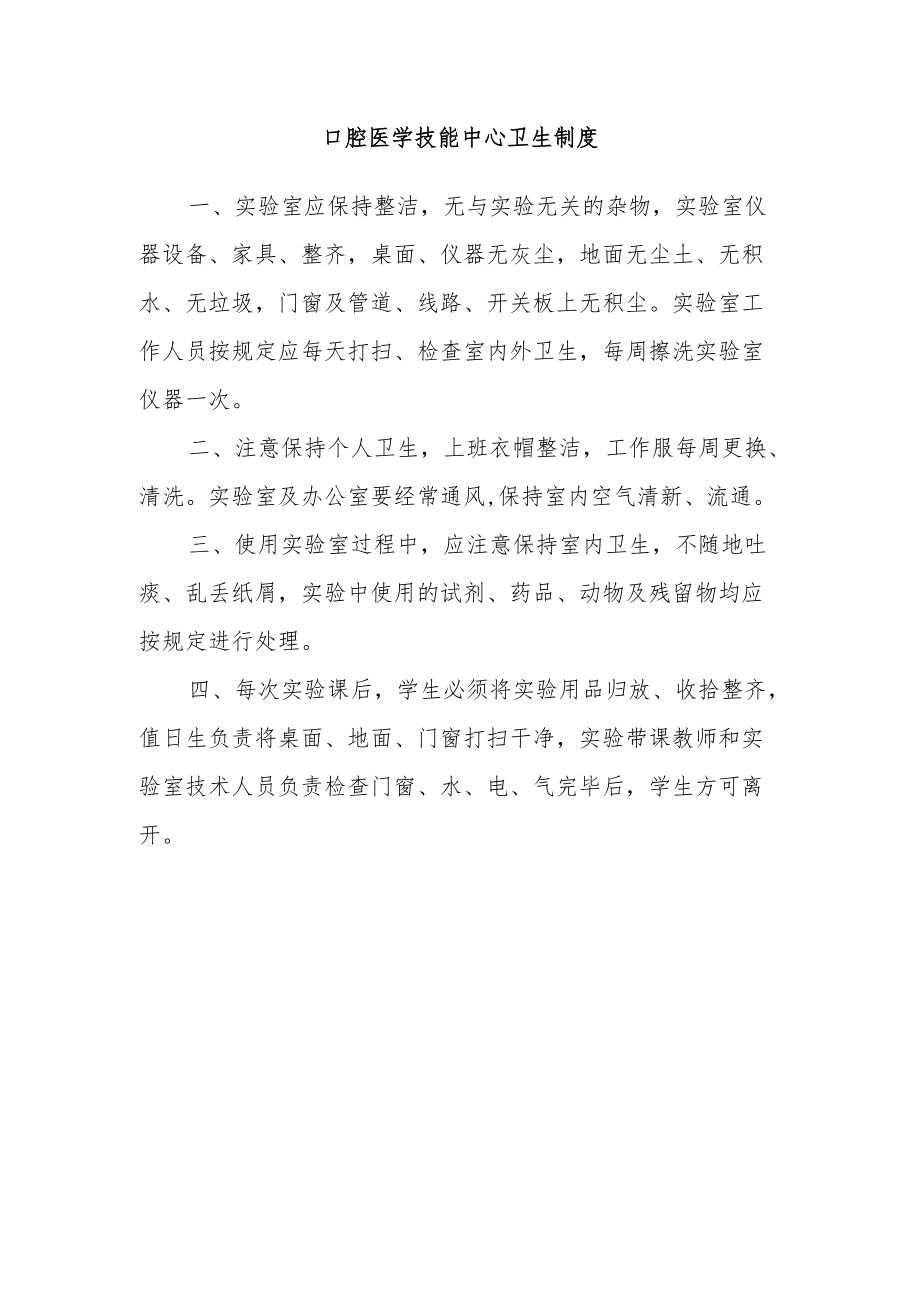 口腔医学技能中心卫生制度.docx_第1页