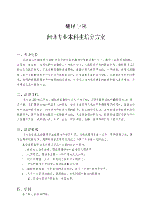 翻译学院翻译专业本科生培养方案.docx