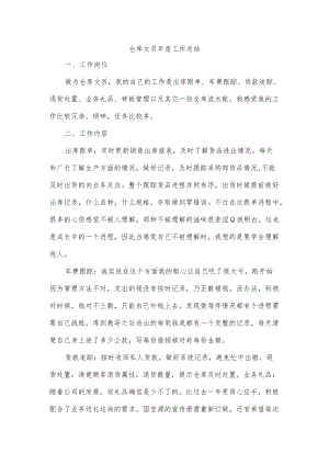 仓库文员年度工作总结.docx