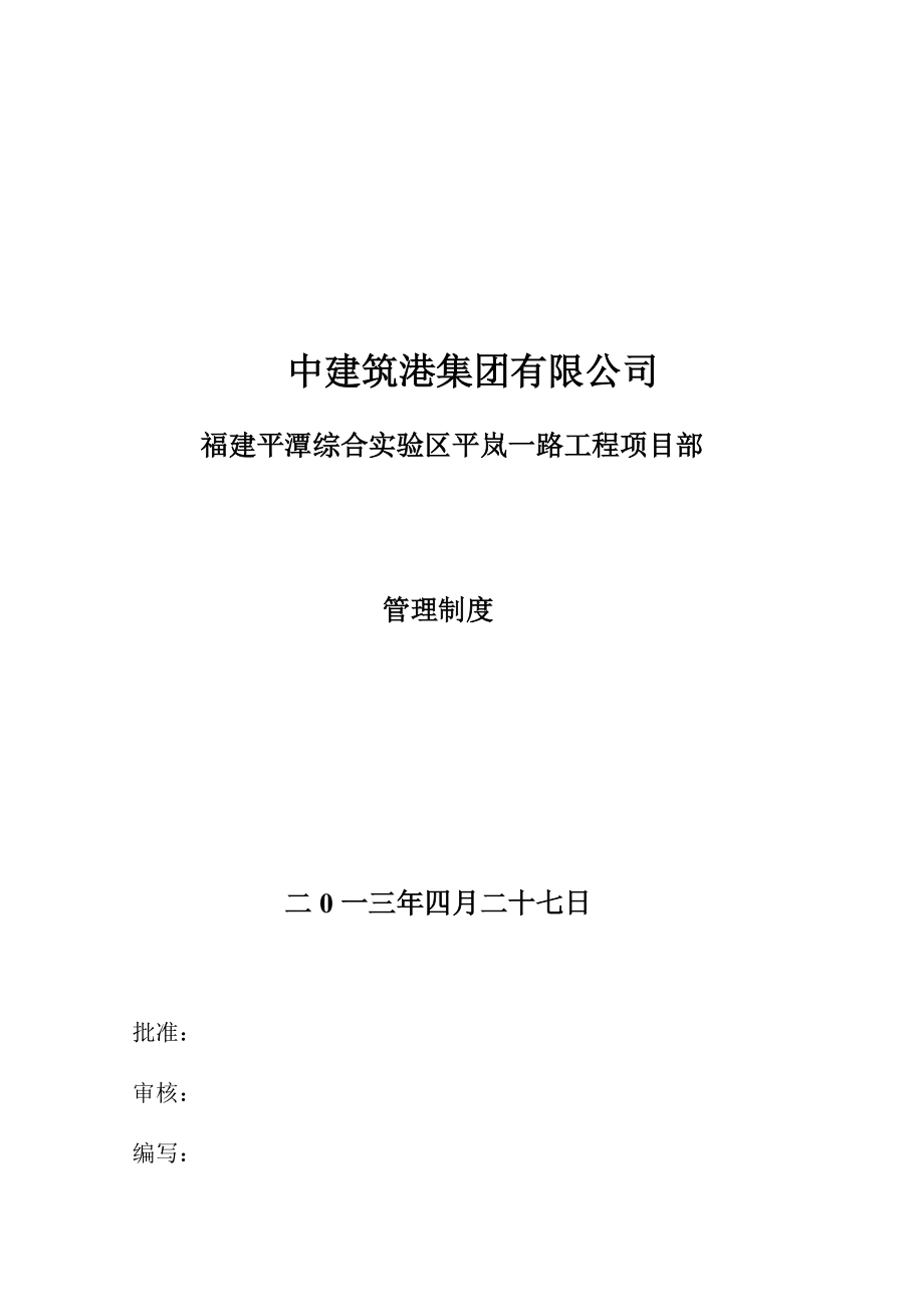 某路工程项目部管理制度汇编.docx_第1页