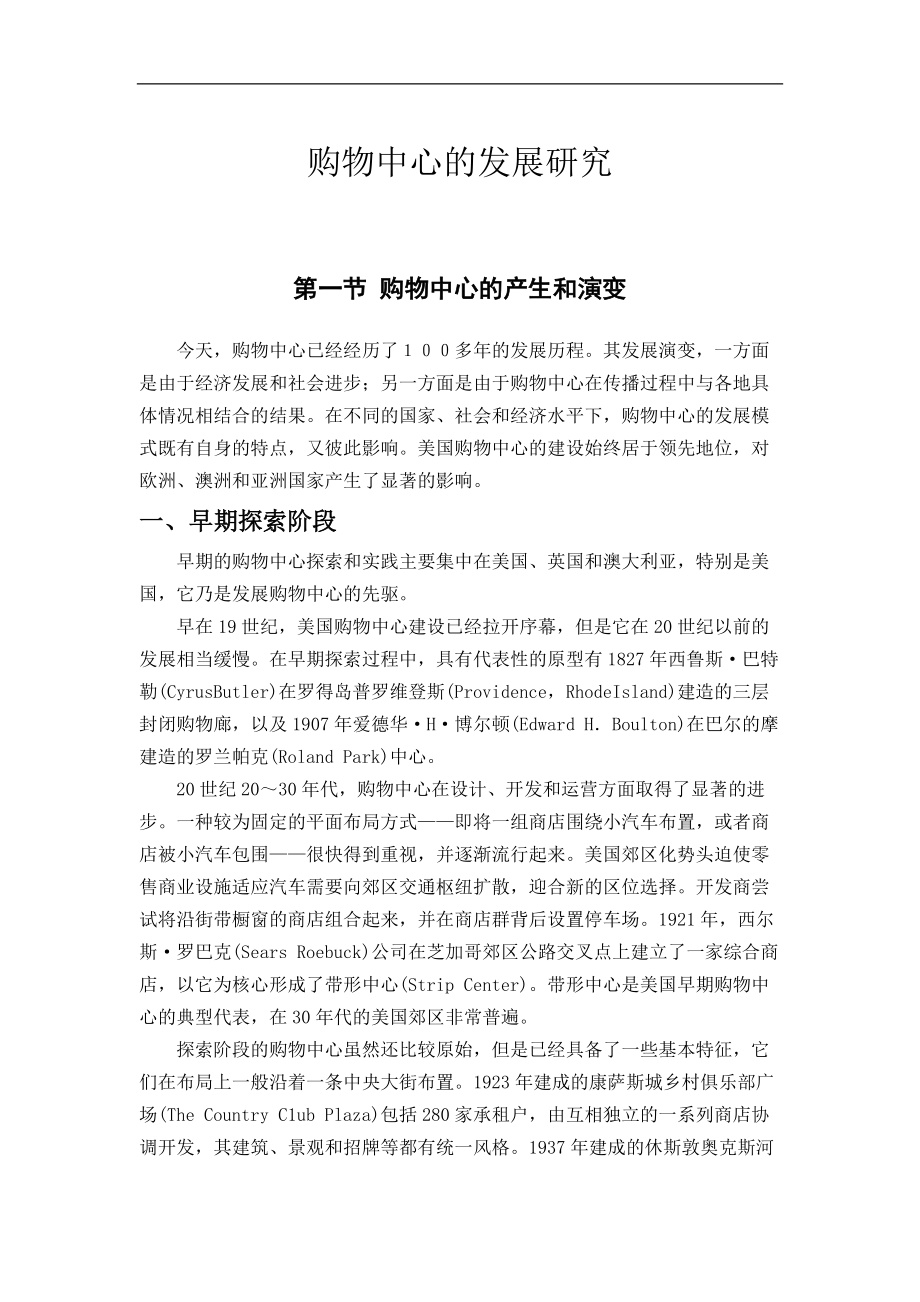 购物中心的发展战略研究.docx_第1页