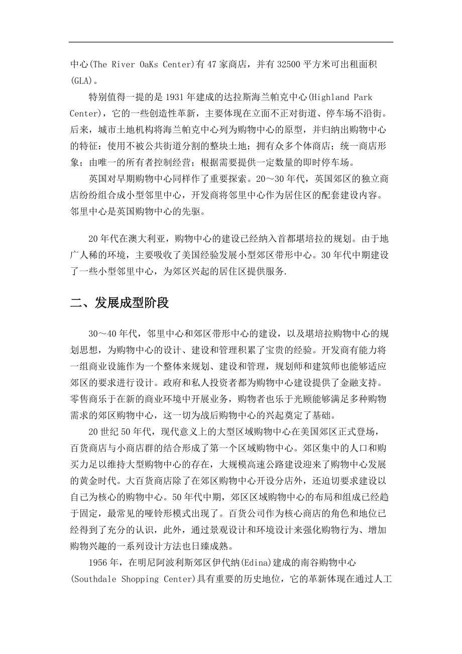 购物中心的发展战略研究.docx_第2页