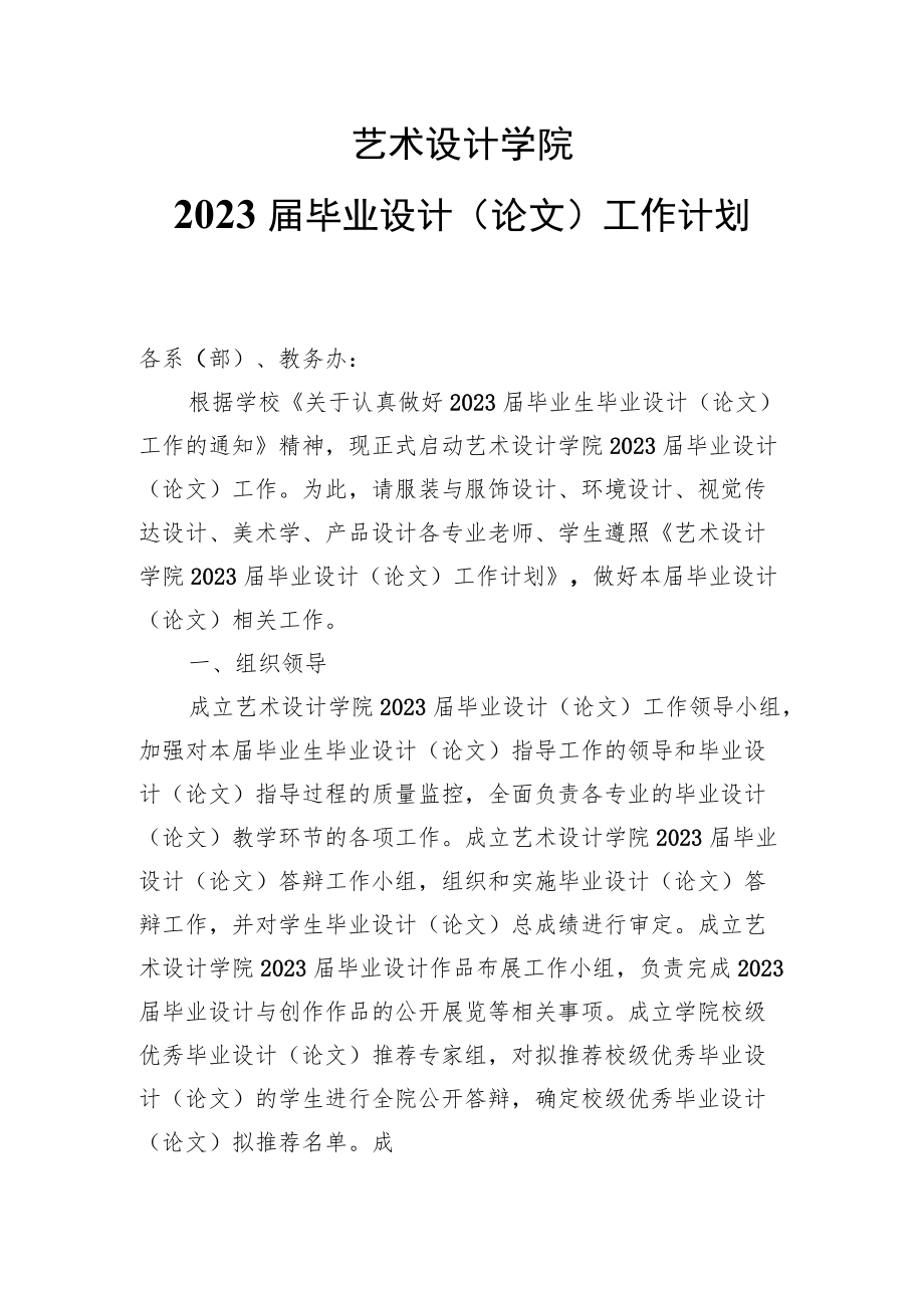 艺术设计学院2023届毕业设计论文工作计划.docx_第1页