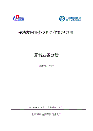 移动梦网业务SP合作管理办法.docx