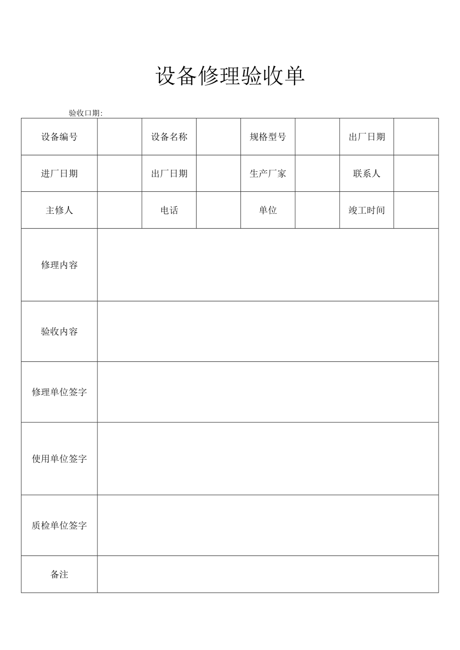 设备修理验收单.docx_第1页