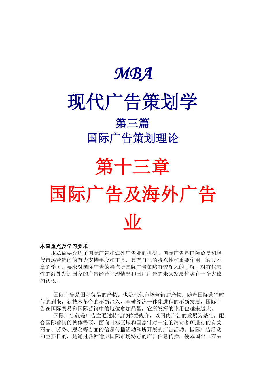 现代广告策划学概述.docx_第1页