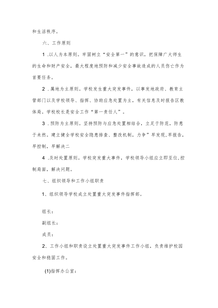 突发事件处置应急预案三篇.docx_第2页