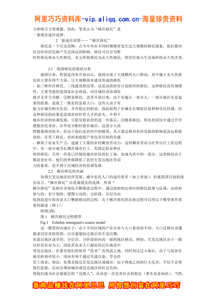 梯次移民：协调欠发达地区经济发展的现实途径.docx_第2页