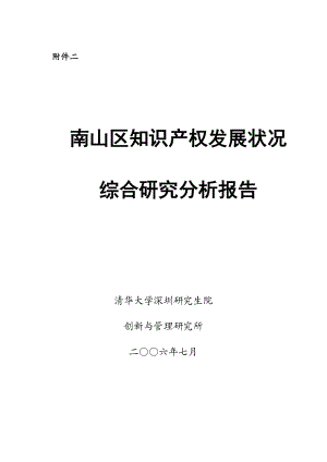 深圳市南山区知识产权发展状况综合研究分析报告.docx