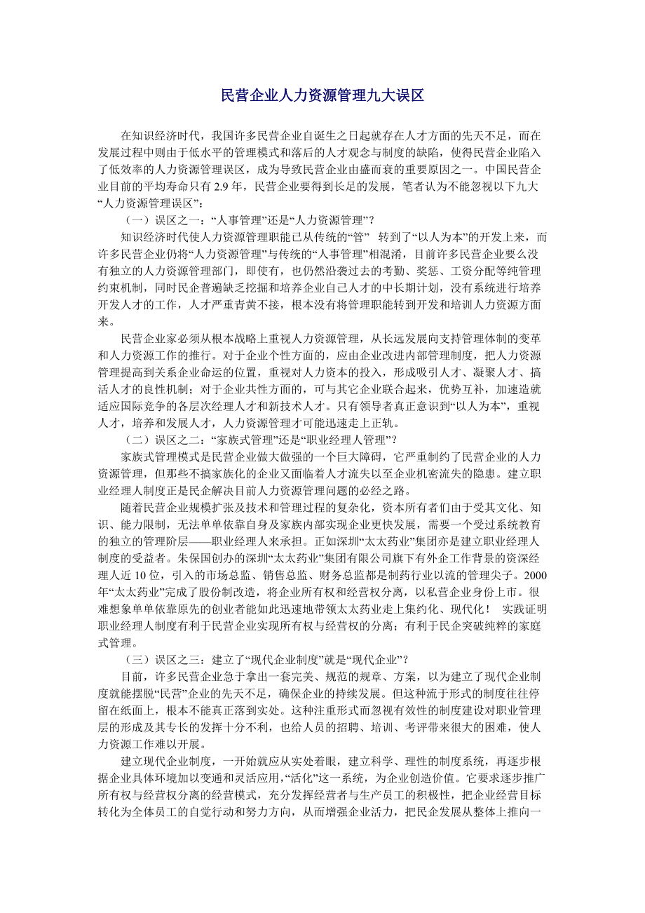 民营企业人力资源管理九大误区.docx_第1页