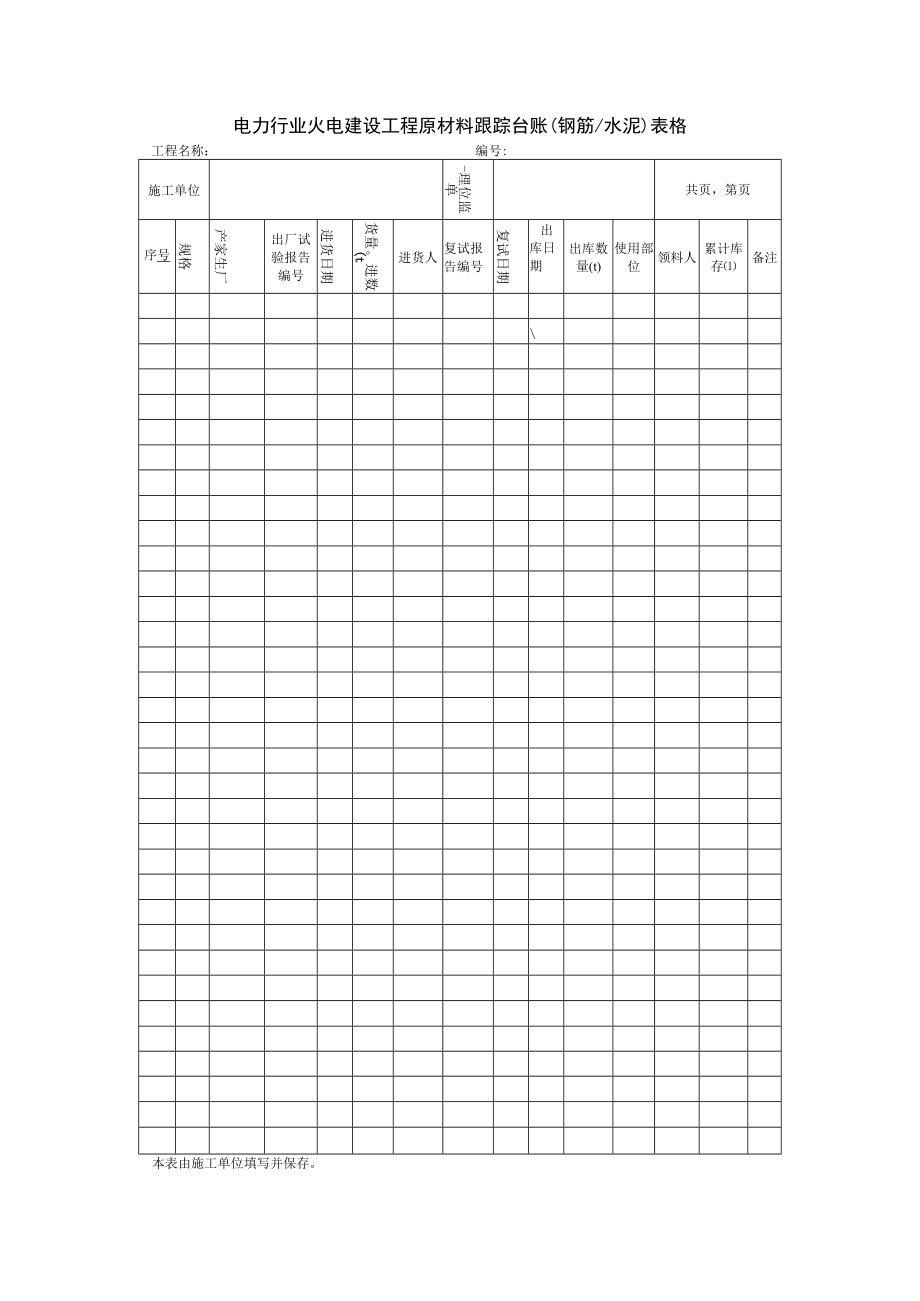 电力行业火电建设工程原材料跟踪台账（钢筋水泥）表格.docx_第1页