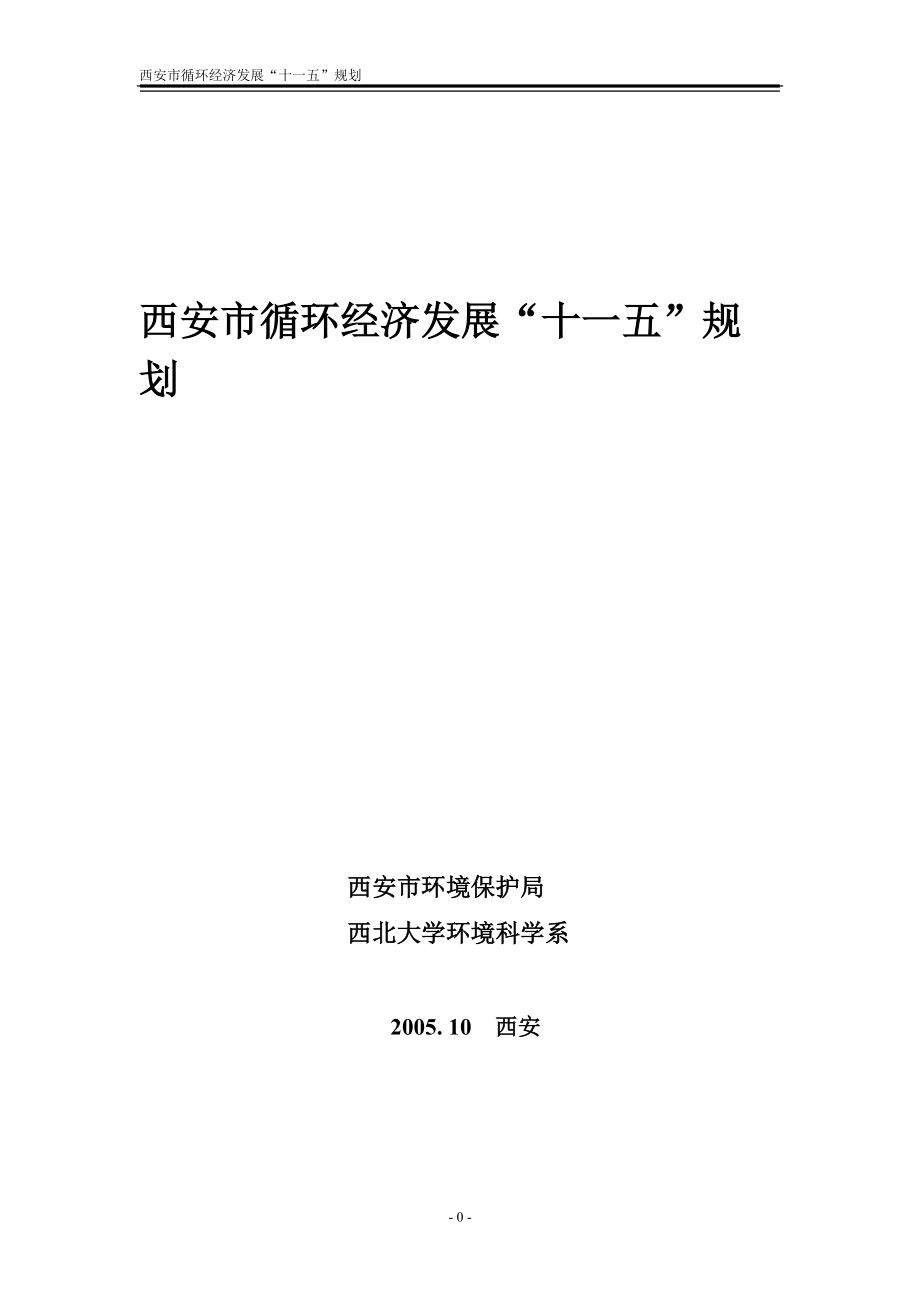 西安市循环经济发展“十一五”规划doc-西安市循环经济.docx_第1页