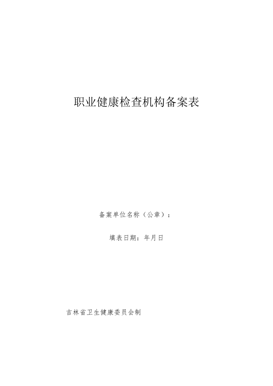 职业健康检查机构备案表.docx_第1页