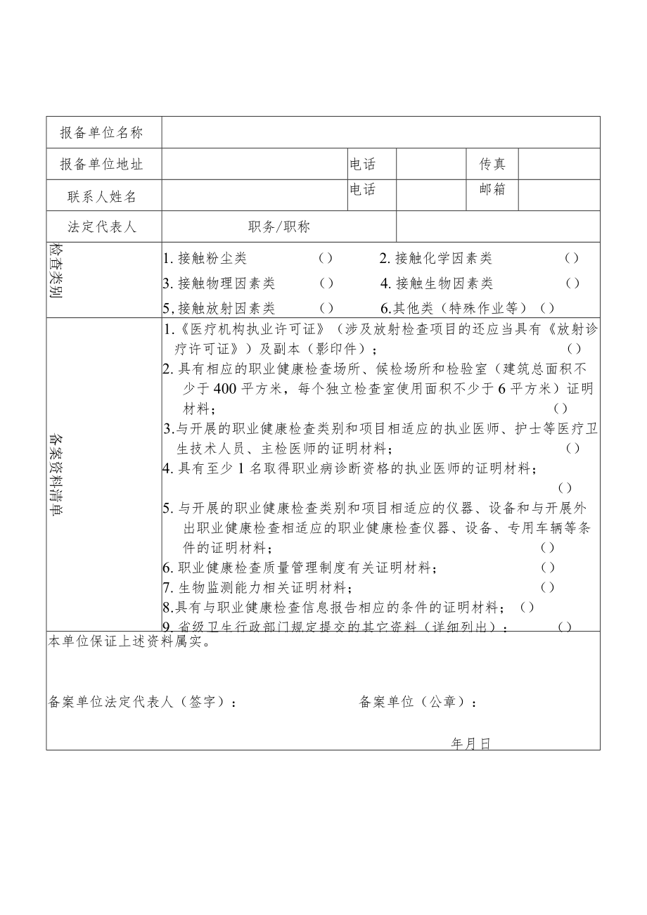 职业健康检查机构备案表.docx_第2页