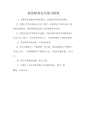 医院财务安全保卫制度.docx