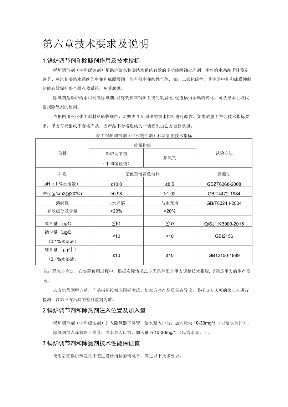 第六章技术要求及说明.docx_第1页